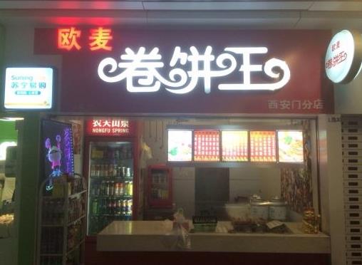 欧麦卷饼王加盟产品图片