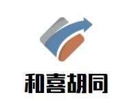 和喜胡同老北京烤鸭卷加盟logo