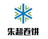 朱超卷饼加盟logo
