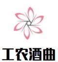 工农酒曲加盟logo