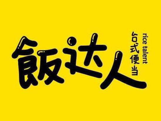 饭达人台式便当加盟logo