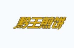 黔王煎饼加盟logo