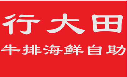 行大田牛排海鲜自助加盟logo