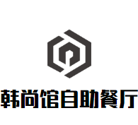 韩尚馆自助餐厅加盟logo