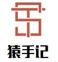 猿手记海鲜烤涮自助餐厅加盟logo
