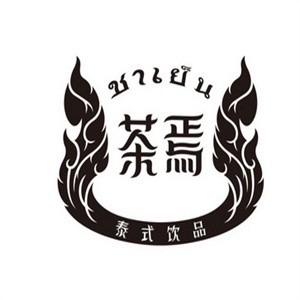 茶焉泰式饮品加盟logo