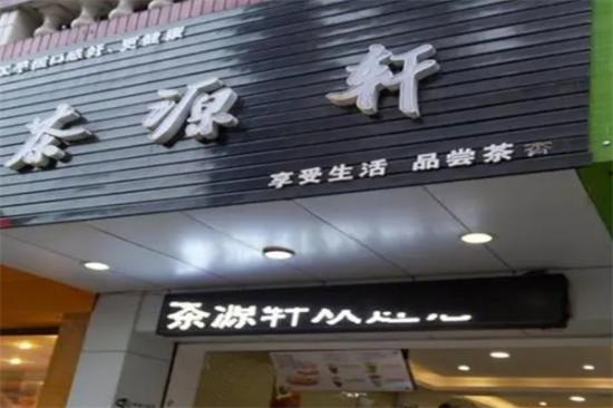 茶源轩奶茶店加盟产品图片