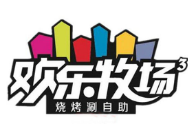 欢乐牧场自助餐厅加盟logo