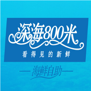 深海800米海鲜加盟logo