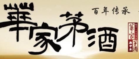 华家茅酒加盟logo