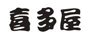 喜多屋海鲜自助餐厅加盟logo