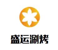 盛运自助涮烤餐厅加盟logo