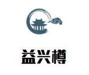 益兴樽散白酒加盟logo
