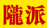 陇派酒加盟logo