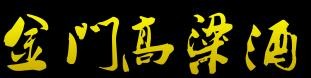 金门高粱酒加盟logo