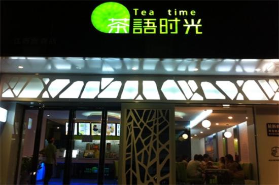 茶语时光奶茶店加盟产品图片