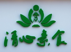 清心素食自助餐厅加盟logo