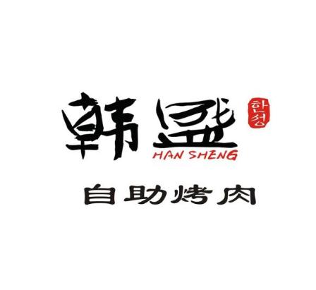 韩盛自助烤肉加盟logo