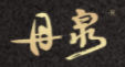 丹泉白酒加盟logo