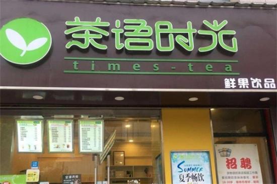 茶语时光奶茶店加盟产品图片