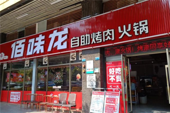佰味龙自助火锅烤肉加盟产品图片