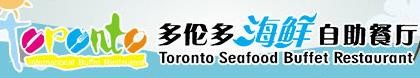 多伦多海鲜自助餐厅加盟logo