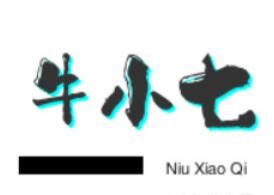 牛小七加盟logo