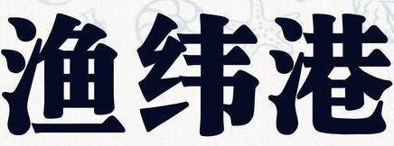 渔纬港海鲜自助餐厅加盟logo