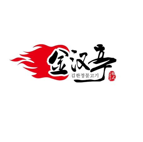 金汉亭韩式烤肉加盟logo