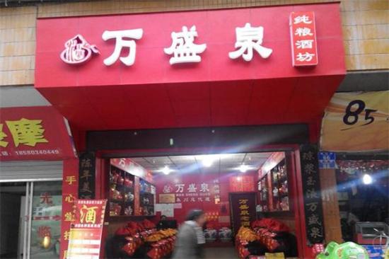 万盛泉老酒坊加盟产品图片