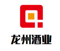 龙州酒业加盟logo