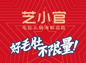 芝小官毛肚海鲜自助火锅加盟