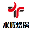 水城烙锅加盟logo