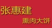张惠建熏肉大饼加盟logo