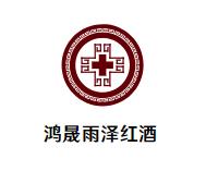 鸿晟雨泽红酒加盟logo