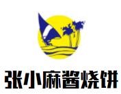 张小麻酱烧饼加盟logo