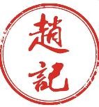 赵记烧饼店加盟logo