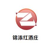 锦添红酒庄加盟logo