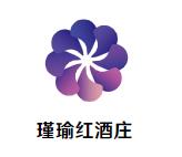 瑾瑜红酒庄加盟logo