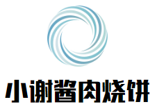 小谢酱肉烧饼加盟logo