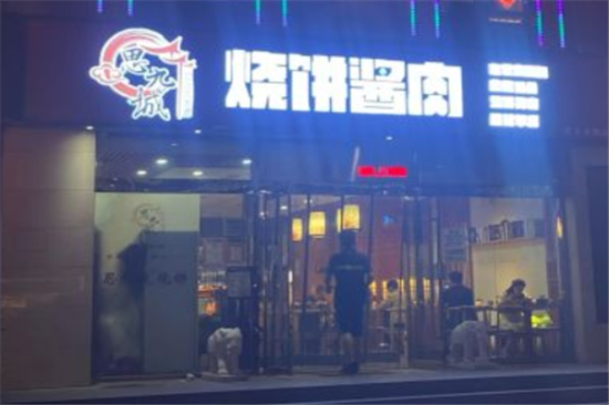 思九城烧饼酱肉加盟产品图片