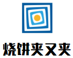 烧饼夹又夹加盟logo