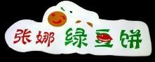 张娜绿豆饼加盟logo