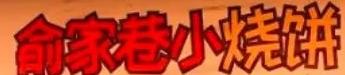 俞家巷小烧饼加盟logo