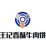 香港王记香酥牛肉饼加盟logo