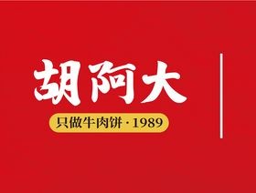 胡阿大牛肉饼加盟logo