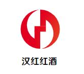 汉红红酒加盟logo