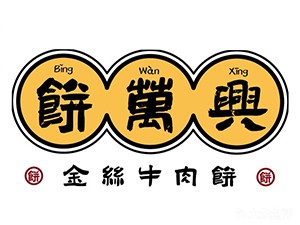 饼万兴金丝牛肉饼加盟logo