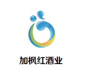 加枫红酒业加盟logo