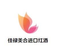 佳禄美合进口红酒加盟logo